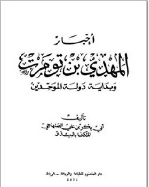 كتاب أخبار ابن تومرت الجزء الاول لـ ابي بكر بن علي الصنهاجي