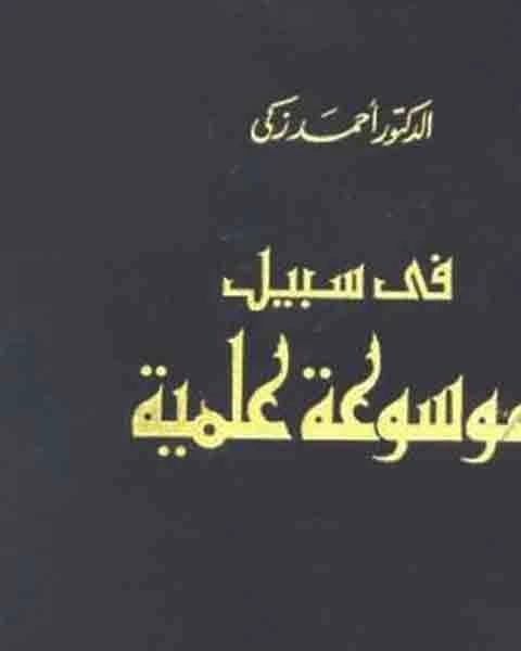 كتاب في سبيل موسوعة علمية لـ احمد زكي