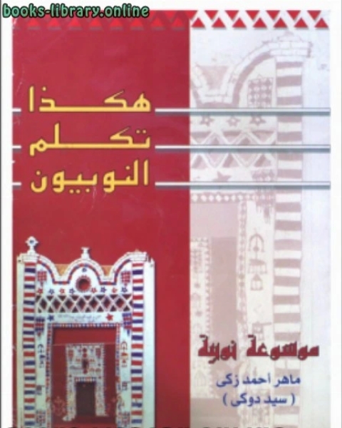 كتاب هكذا تكلم النوبيون : موسوعة نوبية ماهر لـ احمد زكي