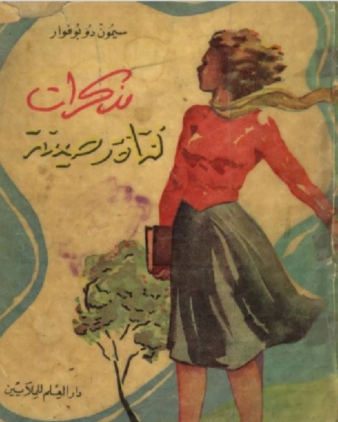 كتاب مذكرات فتاة صينية لـ 