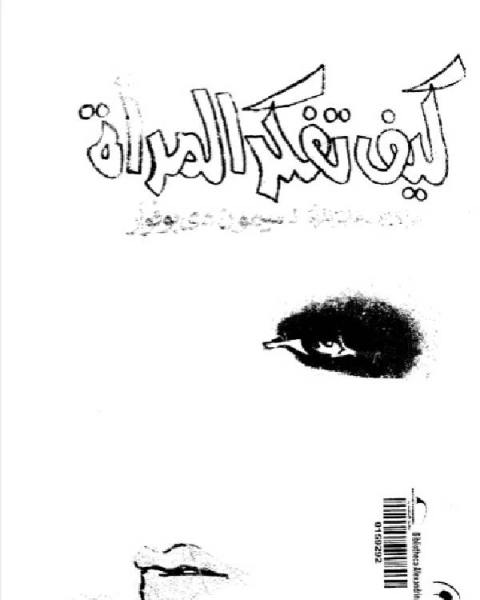 كتاب كيف تفكر المراة لسيمون دى بفوار لـ 