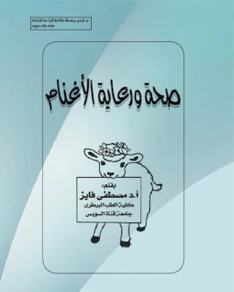 كتاب صحة ورعاية الأغنام لـ مصطفى فايز