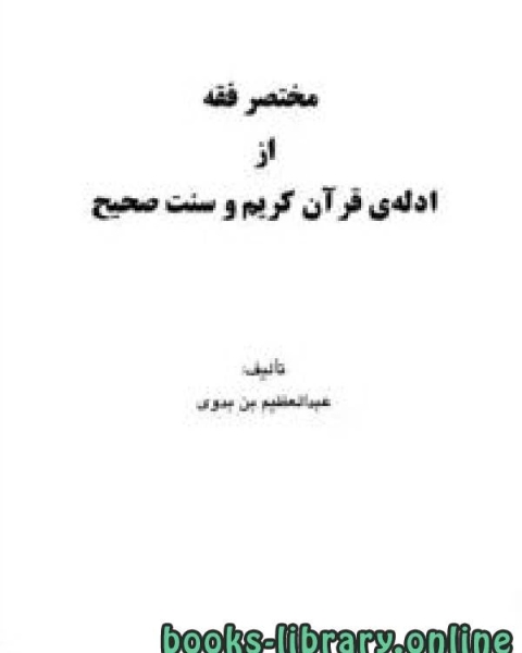 كتاب مختصر فقه از ادله ی قرآن کریم و سنت صحیح لـ عبد العظيم بدوي