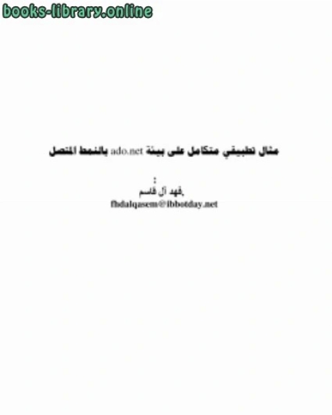 كتاب بالنمط المتصل: مثال تطبيقي متكامل لبرمجة قواعد البيانات بالفيجول بيسك دوت نت لـ فهد ال قاسم