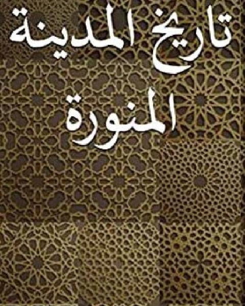 كتاب تاريخ المدينة المنورة (كامل) لـ عمر بن شبة النميرى