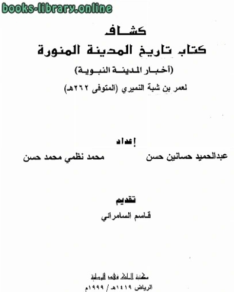 كتاب كشاف تاريخ المدينة أخبار المدينة النبوية لـ عمر بن شبة النميرى