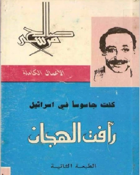 كتاب رأفت الهجان الجزأ الاول لـ 