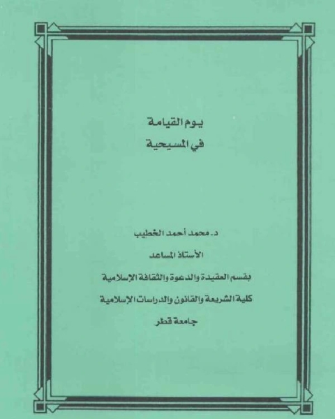 كتاب يوم القيامة في المسيحية لـ محمد احمد الخطيب