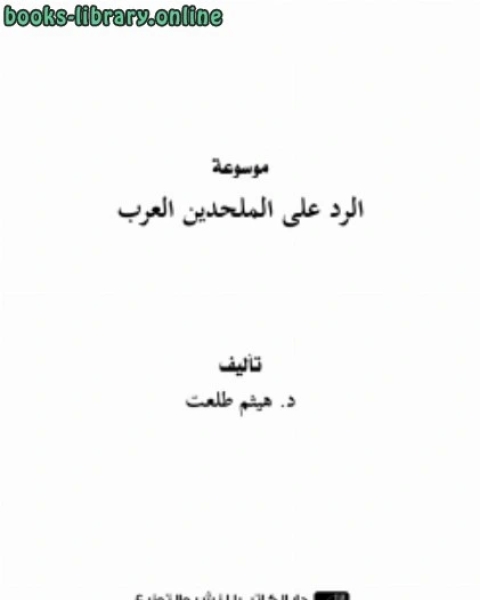 كتاب الرد على الملحدين العرب لـ هيثم طلعت