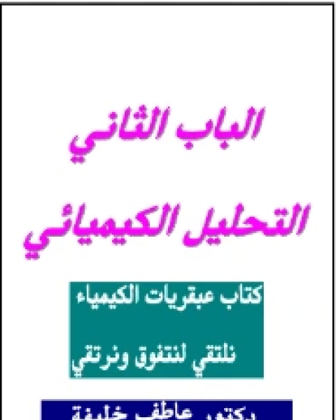 كتاب الكيمياء التحليلية لـ د عاطف خليفة