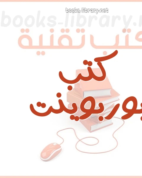 كتاب المختصر المفيد فى الباور بوينت لـ محمد محمود اسماعيل