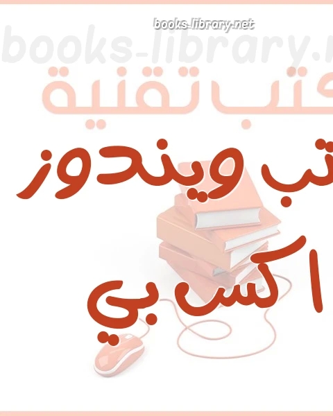 كتاب المختصر المفيد فى الويندوز لـ محمد محمود اسماعيل