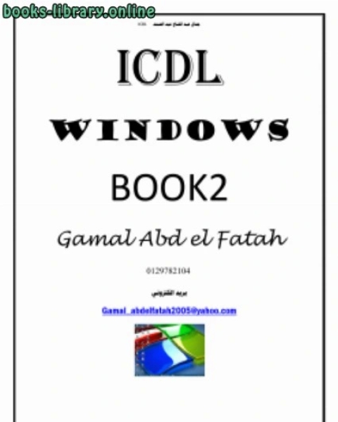 كتاب ويندوز ICDL لـ جمال عبد الفتاح عبد الصمد