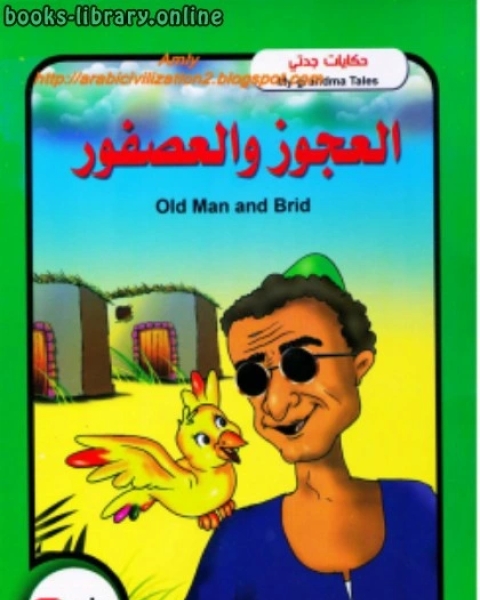 كتاب حكايات جدتي .. العجوز والعصفور ..بالعربية والإنجليزية لـ 