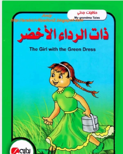 كتاب ذات الرداء الاخضر لـ 