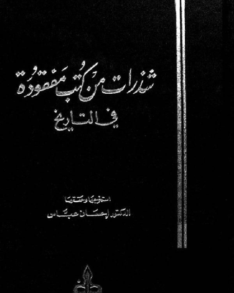 كتاب شذرات من كتب مفقودة في التاريخ لـ مجموعه مؤلفين