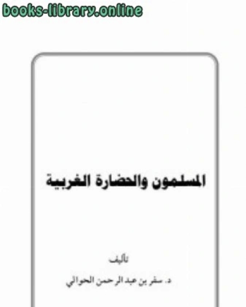 كتاب منهج الأشاعرة في العقيدة (ط. منابر الفكر) لـ سفر الحوالي