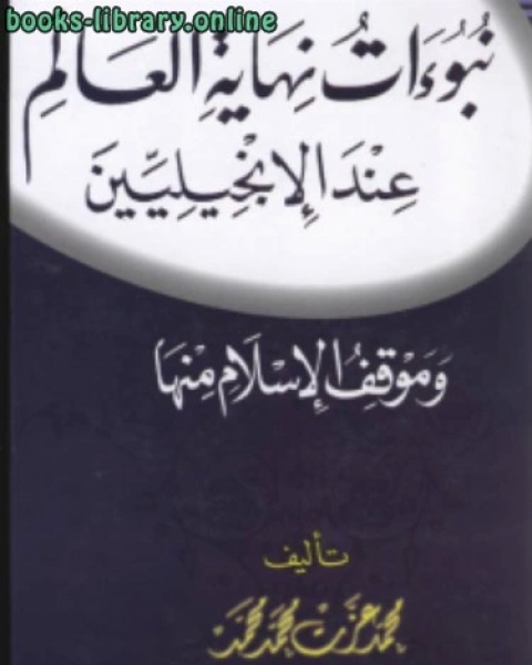 كتاب نبوات نهاية العالم عند الإنجليين وموقف الإسلام منها لـ ابو الفداء محمد عزت محمد عارف