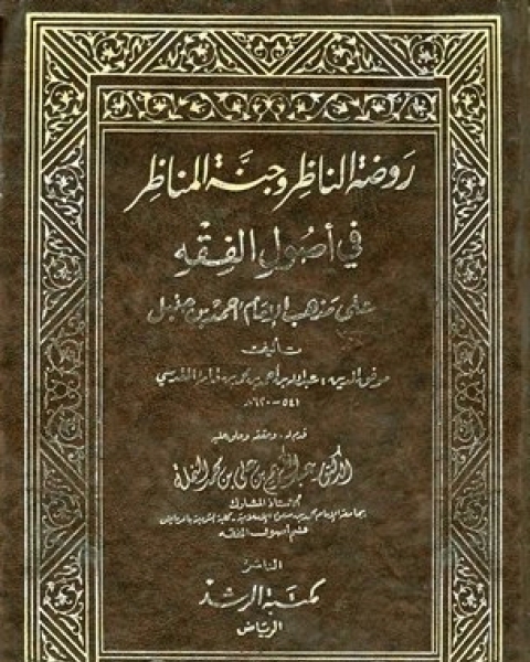 كتاب روضة الناظر وجنة المناظر في أصول الفقه (ت: النملة) لـ عبد الله بن قدامة المقدسي