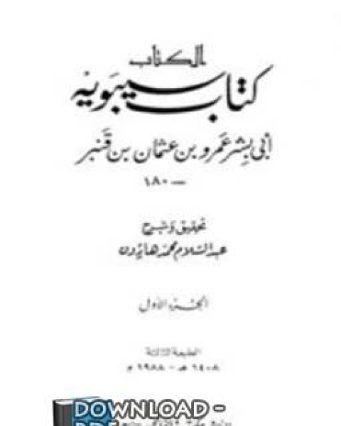 كتاب (كتاب سيبويه) من النحو والصرف مجلد 2 لـ سيبويه