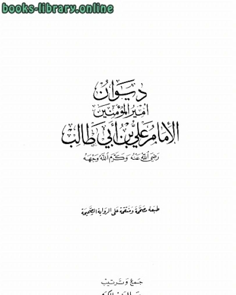 كتاب ديوان ت: الكرم لـ الامام علي بن ابي طالب