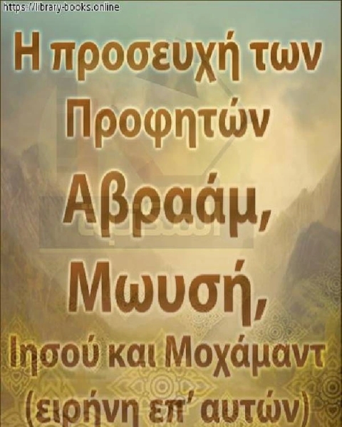 كتاب هل كان عيسى عليه السلام مسلما أم نصرانيا ؟ - Ήταν ο Ιησούς, η ειρήνη σε αυτόν, ήταν μουσουλμάνος ή χριστιανός; لـ ابو كريم المراكشي