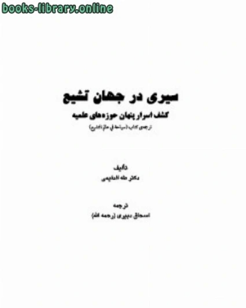 كتاب سيرى در جهان تشیع كشف اسرار پنهان حوزه zwnj هاي علميه لـ طه حامد الدلیمی