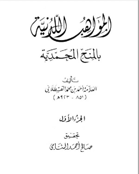 كتاب المواهب اللدنية بالمنح المحمدية للقسطلاني – المكتب الاسلامي الجزء الاول لـ احمد بن محمد القسطلاني