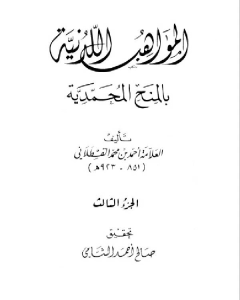 كتاب المواهب اللدنية بالمنح المحمدية للقسطلاني – المكتب الاسلامي الجزء الثالث لـ احمد بن محمد القسطلاني