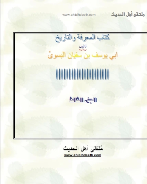 كتاب التاريخ والمعرفه ج3 لـ يعقوب بن سفيان الفسوي