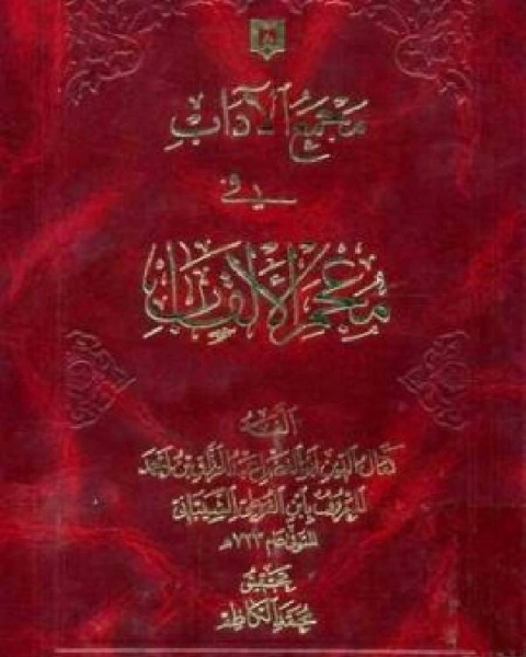 كتاب مجمع الآداب في معجم الألقاب ج4 لـ عبد الرزاق بن احمد ابن الفوطي الشيباني