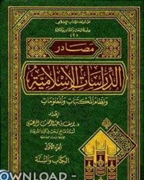 كتاب مصادر الدراسات الإسلامية ونظام المكتبات والمعلومات الجزء الأول : الكتاب والسنة لـ يوسف عبد الرحمن المرعشلي