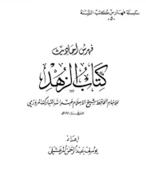 كتاب فهرس أحاديث الزهد لعبد الله المبارك المروزي لـ يوسف عبد الرحمن المرعشلي