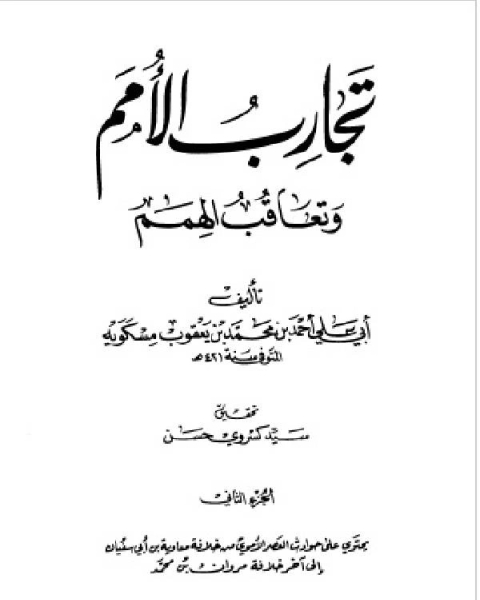 كتاب تجارب الأمم وتعاقب الهمم ج2 لـ احمد بن محمد بن يعقوب مسكويه ابو علي