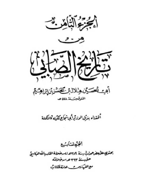 كتاب تجارب الأمم وتعاقب الهمم ج7 لـ احمد بن محمد بن يعقوب مسكويه ابو علي