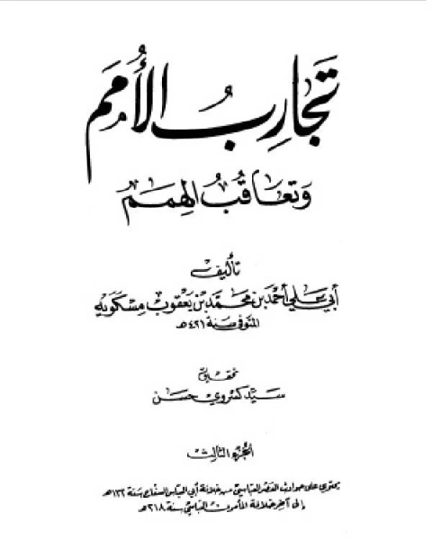 كتاب تجارب الأمم وتعاقب الهمم ج3 لـ احمد بن محمد بن يعقوب مسكويه ابو علي