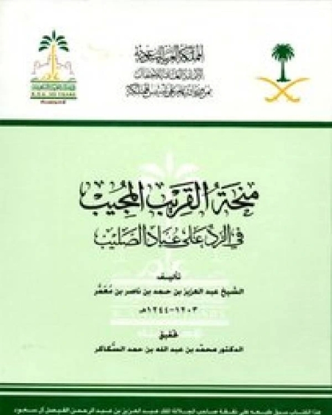 كتاب منحة القريب المجيب في الرد على عباد الصليب (ط. فن الطباعة) لـ عبد العزيز بن حمد بن ناصر ال معمر