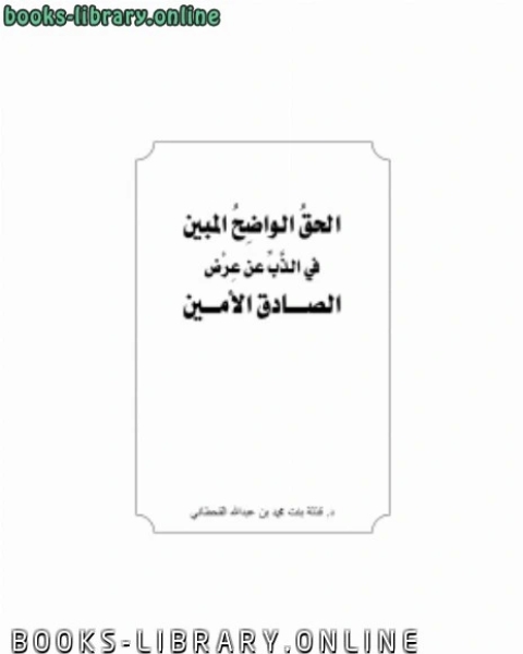 كتاب الحق الواضح المبين في الذب عن عرض الصادق الأمين لـ قذلة بنت محمد القحطاني