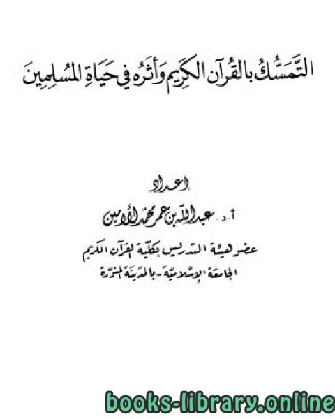 كتاب التمسك بالقرآن الكريم وأثره في حياة المسلمين/ للأمين لـ عبد الله بن عمر محمد الامين الشنقيطي