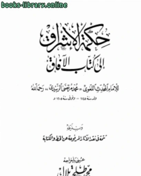 كتاب حكمة الإشراق إلى الآفاق وبذيله تتمة في نقد الآثار المرفوعة عن الخط والكتابة لـ محمد مرتضى الزبيدي