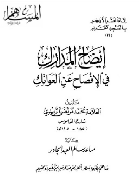 كتاب إيضاح المدارك في الإفصاح عن العواتك - دار البشائر الإسلامية لـ محمد مرتضى الزبيدي