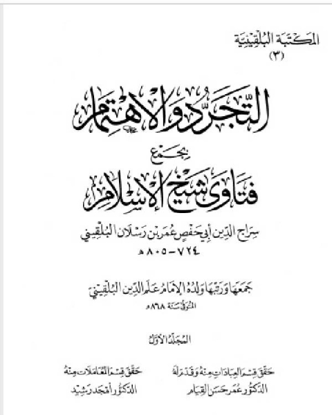 كتاب المكتبة البلقينية 6 - الفوائد الجسام على قواعد ابن عبد السلام - سراج الدين البلقيني لـ 