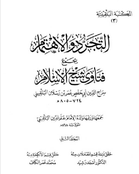 كتاب المكتبة البلقينية 4 التجريد والاهتمام بجمع فتاوى شيخ الإسلام سراج الدبن البلقيني 2علم الدين البلقيني لـ سراج الدين البلقيني