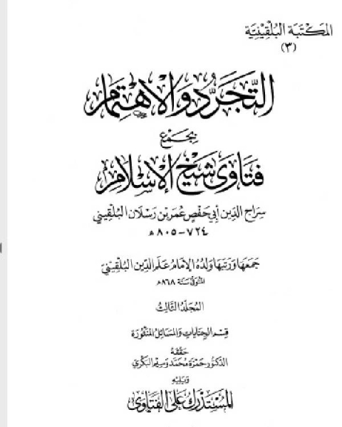 كتاب المكتبة البلقينية5 - التجريد والاهتمام بجمع فتاوى شيخ الإسلام سراج الدبن البلقيني 3 - علم الدين البلقيني لـ سراج الدين البلقيني