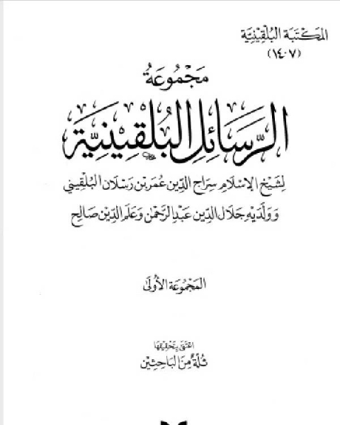 كتاب المكتبة البلقينية9 - مجموعة الرسائل البلقينية 1 - سراج الدين وجلال الدين وعلم الدين البلقيني لـ سراج الدين البلقيني