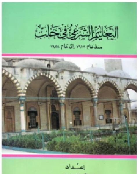 كتاب التعليم الشرعي في حلب منذ عام 1918 إلى عام 1958 لـ 