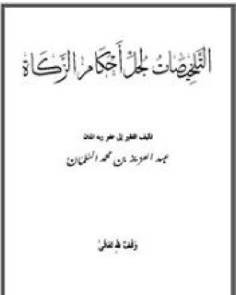 كتاب التلخيصات لجل أحكام الزكاة لـ عبد العزيز بن محمد السلمان