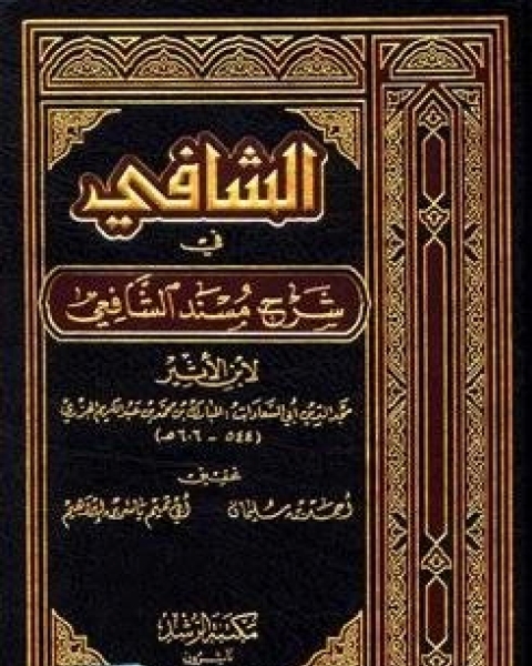 كتاب الشافي في شرح مسند الشافعي مجلد 2 لـ مجد الدين ابو السعادات المبارك بن محمد بن عبد الكريم بن الاثير