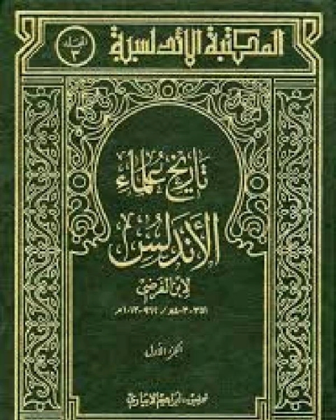 كتاب المكتبة الأندلسية ( تاريخ علماء الأندلس) لـ ابراهيم الابياري