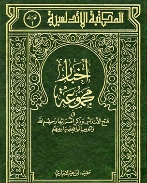 كتاب فتح الأندلس وذكر أمرائها رحمهم الله والحروب الواقعة بها بينهم ت : إبراهيم الإبيارى لـ ابراهيم الابياري